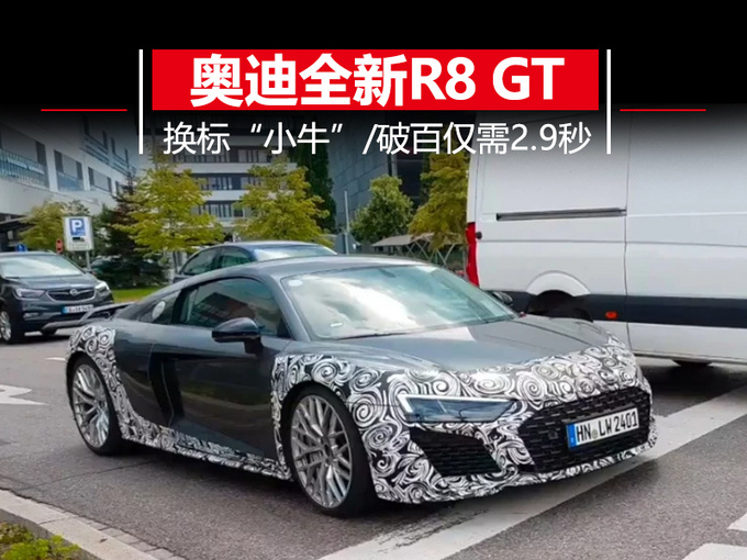 奧迪全新R8 GT