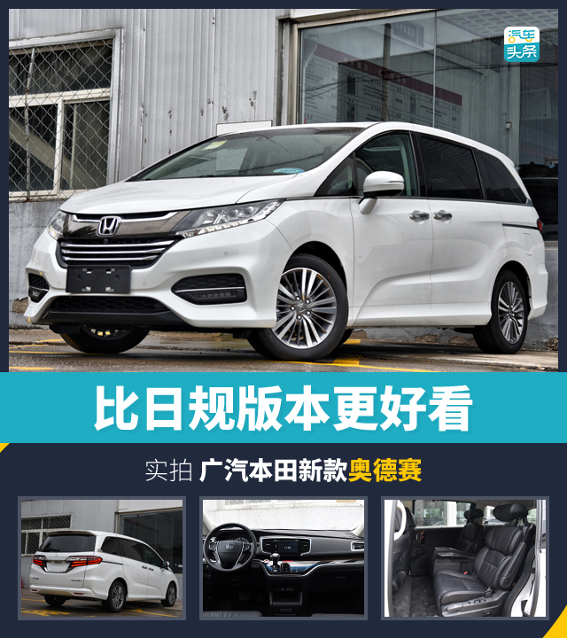 廣汽本田，奧德賽MPV