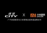 2018款鋒范 牽手小米營銷玩出營銷新高度