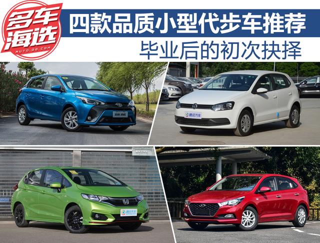 畢業后的初次抉擇 四款品質小型代步車推薦