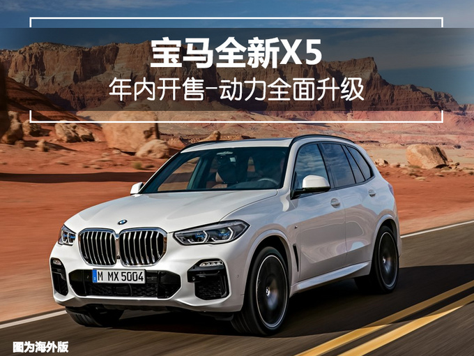 寶馬全新X5,寶馬X5上市，寶馬X5價格