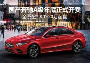 國產奔馳A級全系配7DCT 年底正式開賣-20萬起售