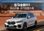 寶馬全新X5國內路試曝光 年內開售-動力全面升級