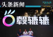 轂轆轆發布會在京舉辦，現在連輪轂都可以“共享”了！