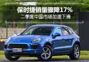 保時捷銷量驟降17% 二季度中國市場加速下滑