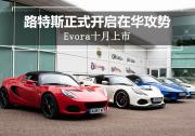 路特斯SUV即將推出 國產工廠-正進行選址中