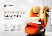 CYBEX Pallas m fix——兒童安全座椅性價比首選