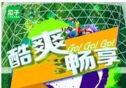 激情唱享“購”，瓜子保賣約“惠”新風潮
