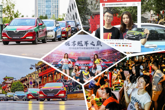 715【北京站活動通稿】北京汽車攜球迷主場終極探享，觀世界杯綠茵場巔峰對決v91190.png