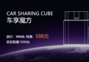 車享鏈?zhǔn)装l(fā)限量1000臺(tái)“車享魔方”秒售罄