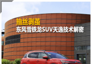 抽絲剝繭 東風(fēng)雪鐵龍SUV天逸科技解密
