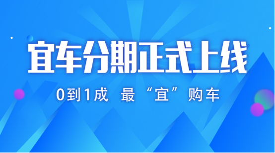 宜車分期正式上線領跑車服新體驗c604.png