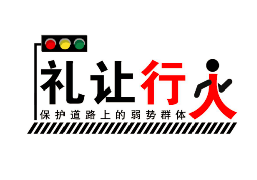 2018“安行”用標準和行動保護行人安全