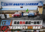 7款主流電動汽車北汽新能源、奇瑞、比亞迪等到底是為哪般？