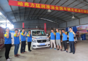 哈弗潤滑油全國車輛無機油行駛巡回展