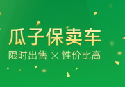 二手車成汽車消費新動能 瓜子保賣八大便利備受買家好評
