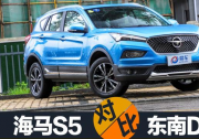 7萬(wàn)元的“意式風(fēng)情”誰(shuí)更值？海馬S5和東南DX3有話說(shuō)