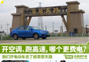 為了驗(yàn)證一個(gè)事實(shí) 我們開(kāi)電動(dòng)車去了趟草原天路