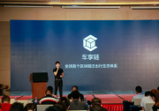 區(qū)塊鏈品牌全球發(fā)布會在深舉辦，車享鏈聯(lián)合創(chuàng)始人歐陽福金出席并發(fā)表主題演講