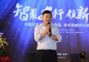 智聚安行 領(lǐng)新而動(dòng) 車載信息安全產(chǎn)業(yè)技術(shù)高峰研討會(huì)順利召開