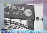 “天價(jià)停車費(fèi)”收費(fèi)封頂僅治標(biāo) 城市升級智慧停車平臺(tái)方治本