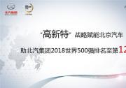 “高新特”戰略賦能北京汽車 助北汽集團2018世界500強排名提升至第124位