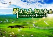 與斯琴格日樂唱享草原，縱情奔騰
