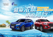 高溫季來(lái)臨，哈弗為你支招夏季愛(ài)車保養(yǎng)