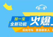 “加一寶”開(kāi)啟車聯(lián)網(wǎng)“車享2.0”時(shí)代
