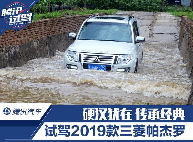 硬漢猶在傳承經(jīng)典 試駕2019款三菱帕杰羅