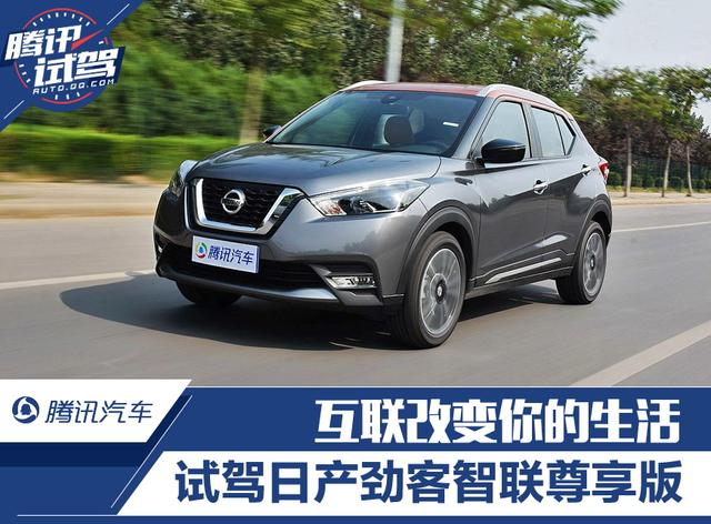 互聯(lián)改變你的生活 試駕日產(chǎn)勁客智聯(lián)尊享版