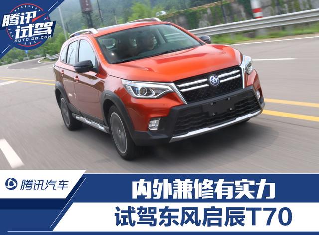 內(nèi)外兼修有實(shí)力 試駕東風(fēng)啟辰T70