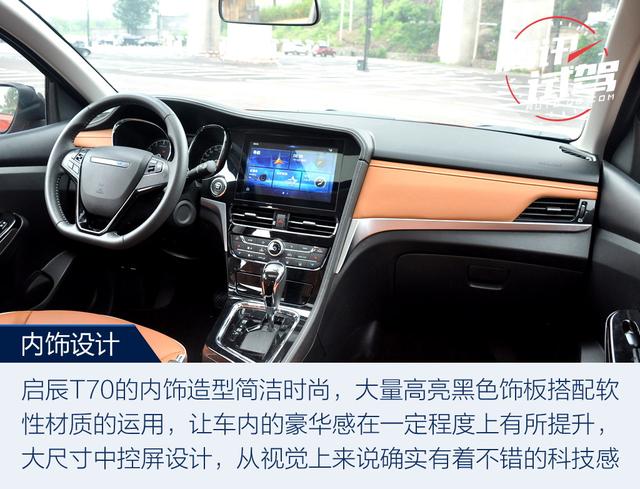 內(nèi)外兼修有實(shí)力 試駕東風(fēng)啟辰T70