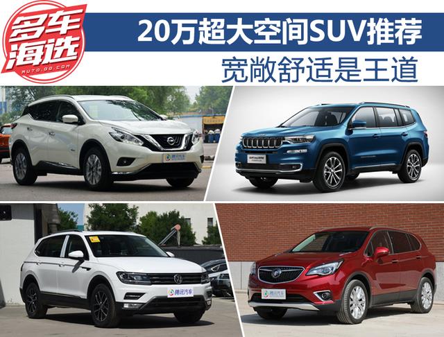 寬敞舒適是王道 20萬元超大空間SUV推薦