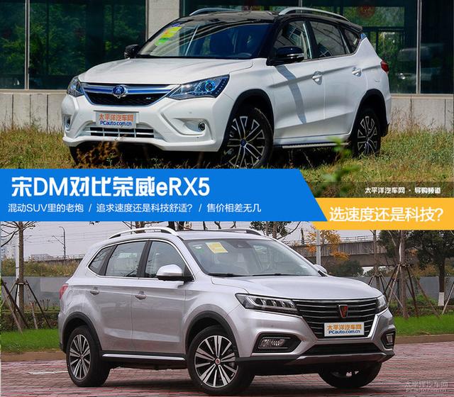 選速度還是選科技？ 宋DM對比榮威eRX5