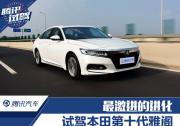 最激進的進化 試駕第十代雅閣260TURBO 旗艦版