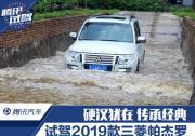 硬漢猶在傳承經典 試駕2019款三菱帕杰羅