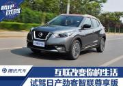 互聯(lián)改變你的生活 試駕日產(chǎn)勁客智聯(lián)尊享版