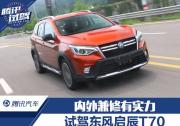 內(nèi)外兼修有實力 試駕東風(fēng)啟辰T70