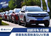 這樣開車才舒服 悠享東風(fēng)雪鐵龍SUV天逸
