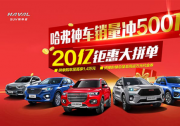 哈弗神車銷量沖500萬 20億鉅惠大拼單