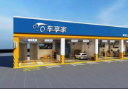 車享家加盟招商大會在即，首開寧波、上海兩城市