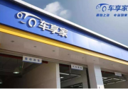 車享家為加盟商提供實(shí)力支撐，上海、寧波首開機(jī)會(huì)之門