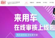 來用車官網(wǎng)及APP自主審核功能上線 秒開新車