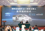 與攜程專車構建合作，福特途睿歐實力出擊迎戰別克GL8