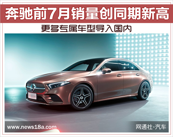 銷量，奔馳前7月銷量,奔馳專屬車型導入國內