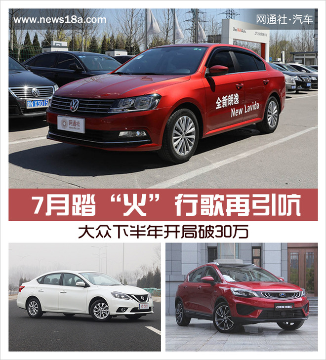 大眾下半年開(kāi)局破30萬(wàn),7月車(chē)企銷量，7月各車(chē)型銷量排名
