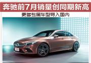 奔馳前7月銷量創同期新高 更多專屬車型導入國內