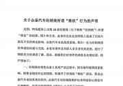 眾泰汽車針對近期經銷商所謂“維權”行為發出聲明