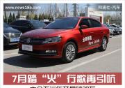 7月踏“火”行歌再引吭 大眾下半年開局破30萬